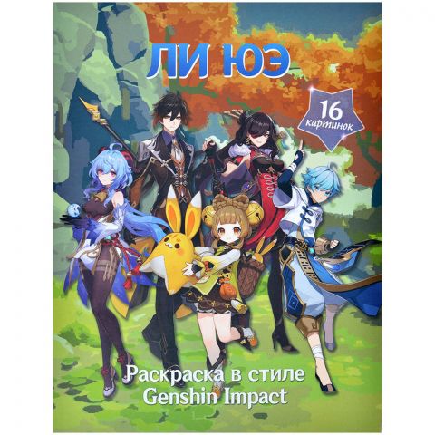 Раскраска в стиле Genshin Impact: Ли Юэ