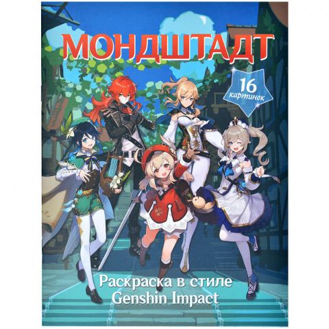 Раскраска в стиле Genshin Impact: Мондштадт