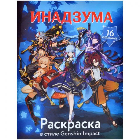Раскраска в стиле Genshin Impact: Инадзума
