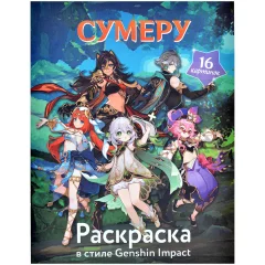 Раскраска в стиле Genshin Impact: Сумеру