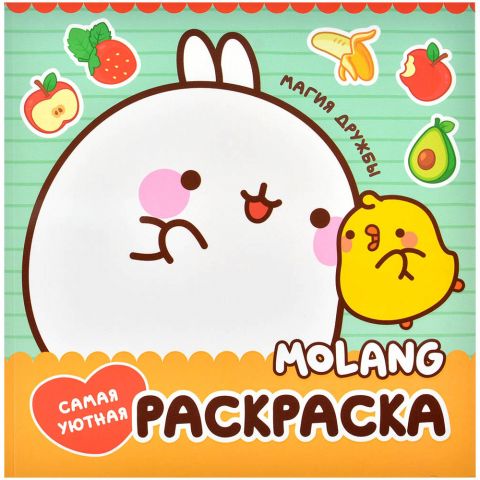 Раскраска Molang. Самая уютная раскраска. Магия дружбы