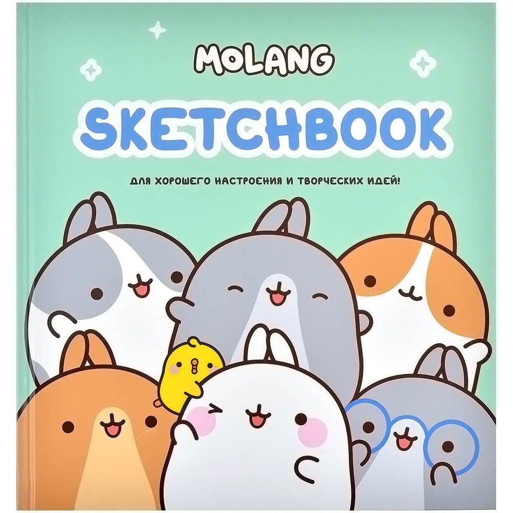 АСТ Molang. Sketchbook. Для хорошего настроения и творческих идей! 561352