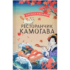 Книга "Ресторанчик Камогава"