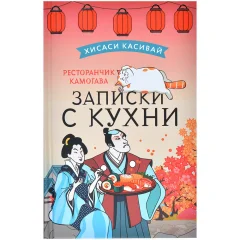 Книга "Ресторанчик Камогава. Записки с кухни"
