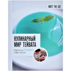 Книга "Кулинарный мир Тейвата. Рецепты из Геншина с Matt the Cat"