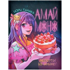 Книга "Амай моно. Десерты из аниме"!