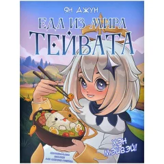 Кулинарная книга "Хэн мэйвэй! Еда из мира Тейвата. Неофициальное издание для фанатов Геншина"