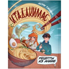 Кулинарная книга "Рецепты из аниме. Итадакимас!"