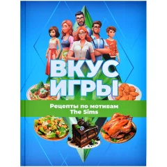 Кулинарная книга "Вкус игры. Рецепты по мотивам The Sims"