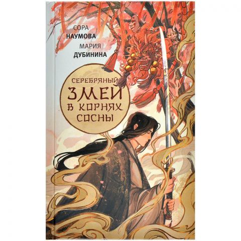 Книга 1. Серебряный змей в корнях сосны