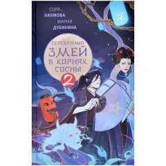 Книга 2. Серебряный змей в корнях сосны
