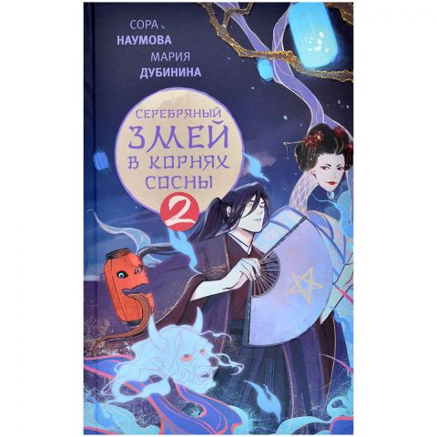 Книга 2. Серебряный змей в корнях сосны