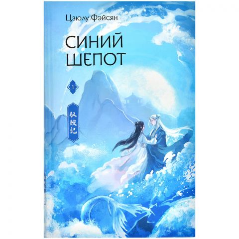 Книга 1. Синий шёпот