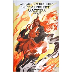 Книга "Девять хвостов бессмертного мастера". Том 2