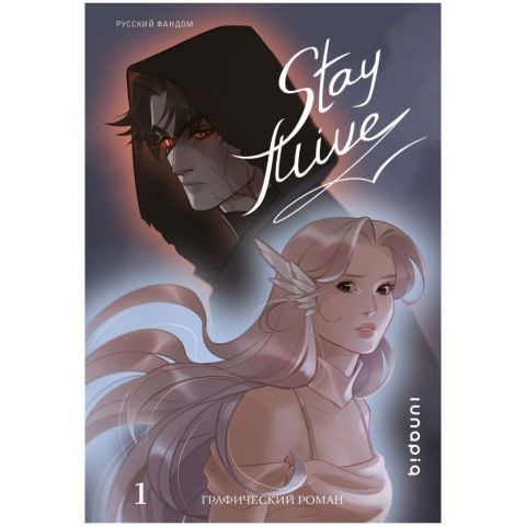 Манга Stay alive. Том 1