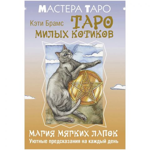 Таро милых котиков: Магия мягких лапок. Уютные предсказания на каждый день