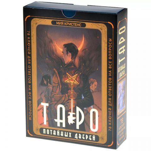 Таро Потайных Дверей: 78 ключей для ответов на все вопросы