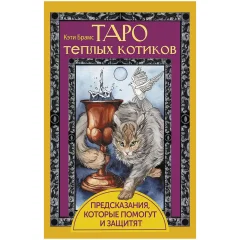 Таро тёплых котиков: Предсказания, которые помогут и защитят