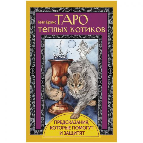 Таро тёплых котиков: Предсказания, которые помогут и защитят