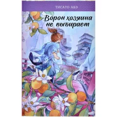 Книга "Ворон хозяина не выбирает"