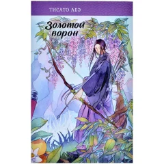 Книга "Золотой ворон"