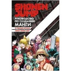 Книга "Shonen Jump: руководство по созданию манги"