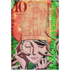 Манга "Человек-бензопила. Книга 10. Закуска"
