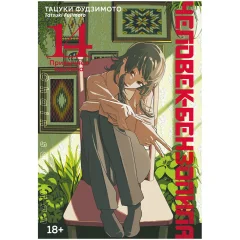 Манга "Человек-бензопила. Книга 14. Привычная картина"