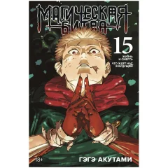 Манга "Магическая битва. Книга 15: Жизнь и смерть. Что ждёт нас в будущем"