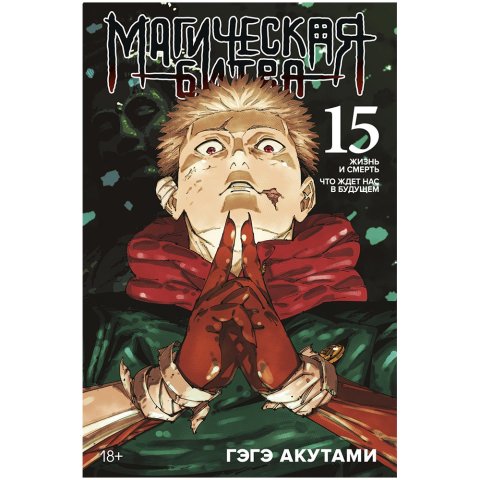 Манга "Магическая битва. Книга 15: Жизнь и смерть. Что ждёт нас в будущем"