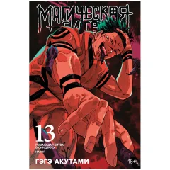 Манга "Магическая битва. Книга 13: Решающая битва в Синдзюку. На юг"