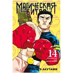 Манга "Магическая битва. Книга 14: Baka Survivor! Фора для отстающих"