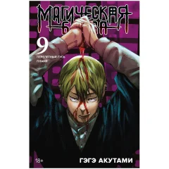Манга "Магическая битва. Книга 9: Перелётный гусь. Пламя"