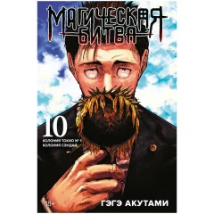 Манга "Магическая битва. Книга 10: Колония Токио № 1. Колония Сэндай"