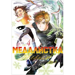 Манга "Медалистка". Книга 4