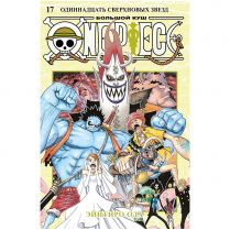 One Piece. Большой куш. Книга 17: Одиннадцать Сверхновых Звёзд