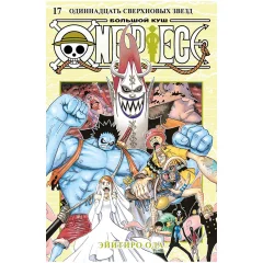 Манга One Piece. Большой куш. Книга 17: Одиннадцать Сверхновых Звёзд