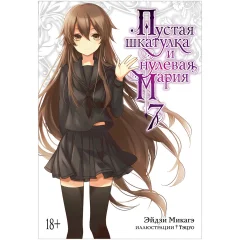 Ранобэ "Пустая шкатулка и нулевая Мария". Книга 7