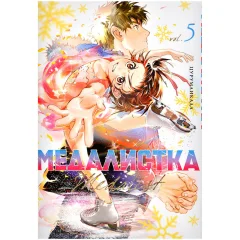 Манга "Медалистка". Книга 5