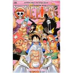 Манга "One Piece. Большой куш. Книга 18: Конфликт неизбежен"