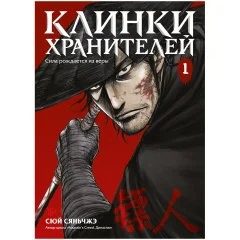 Маньхуа "Клинки хранителей". Том 1