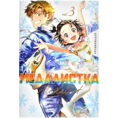 Манга "Медалистка". Книга 3