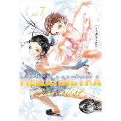 Манга "Медалистка". Книга 7