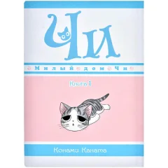 Манга "Милый дом Чи". Книга 1