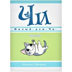 Манга "Милый дом Чи". Книга 10