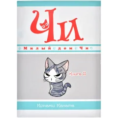 Манга "Милый дом Чи". Книга 11