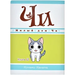 Манга "Милый дом Чи". Книга 12
