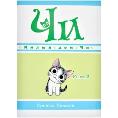 Манга "Милый дом Чи". Книга 2