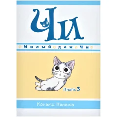 Манга "Милый дом Чи". Книга 3