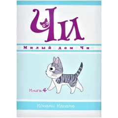 Манга "Милый дом Чи". Книга 4